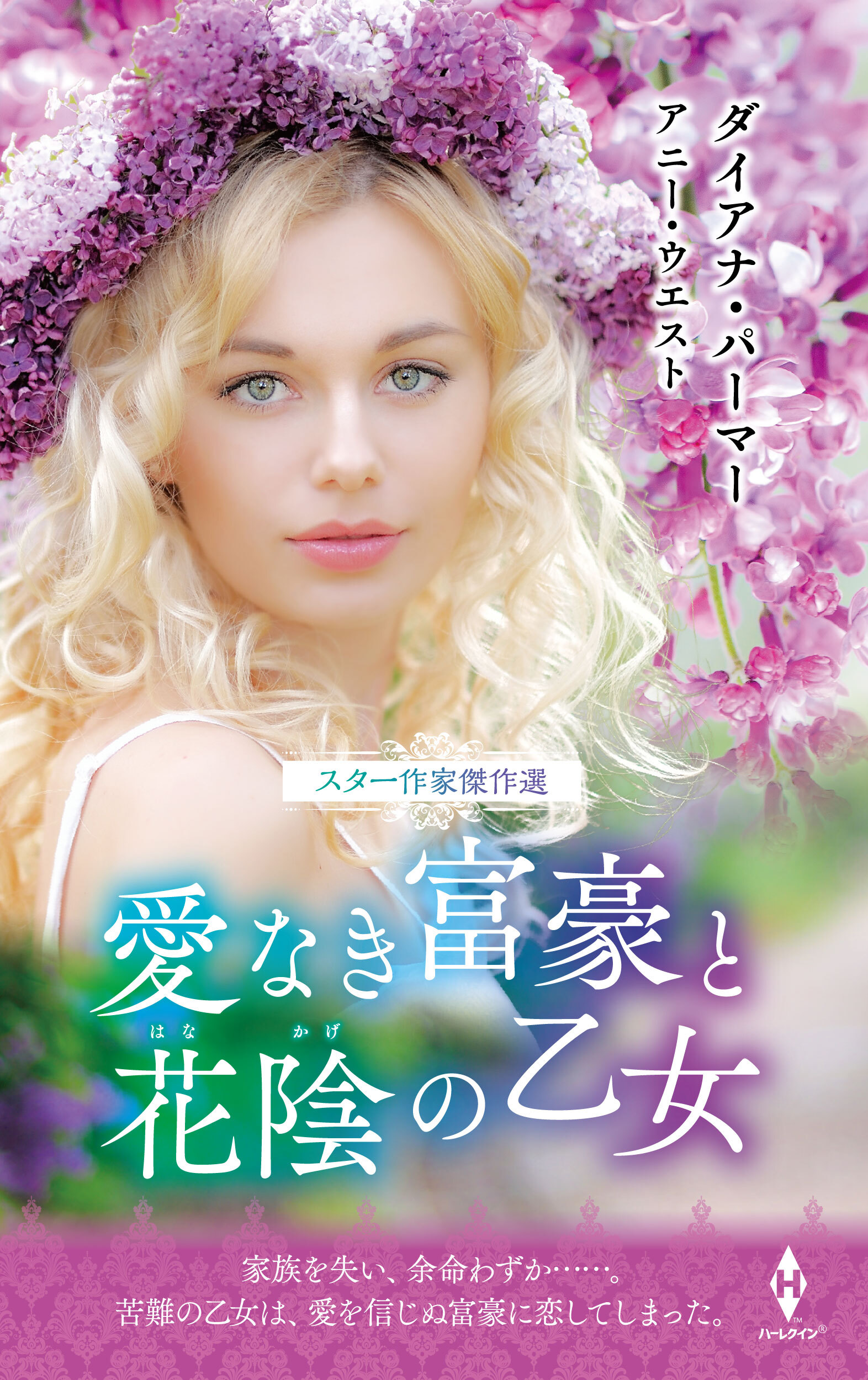 スター作家傑作選～愛なき富豪と花陰の乙女～