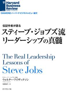 スティーブ・ジョブズ流 リーダーシップの真髄
