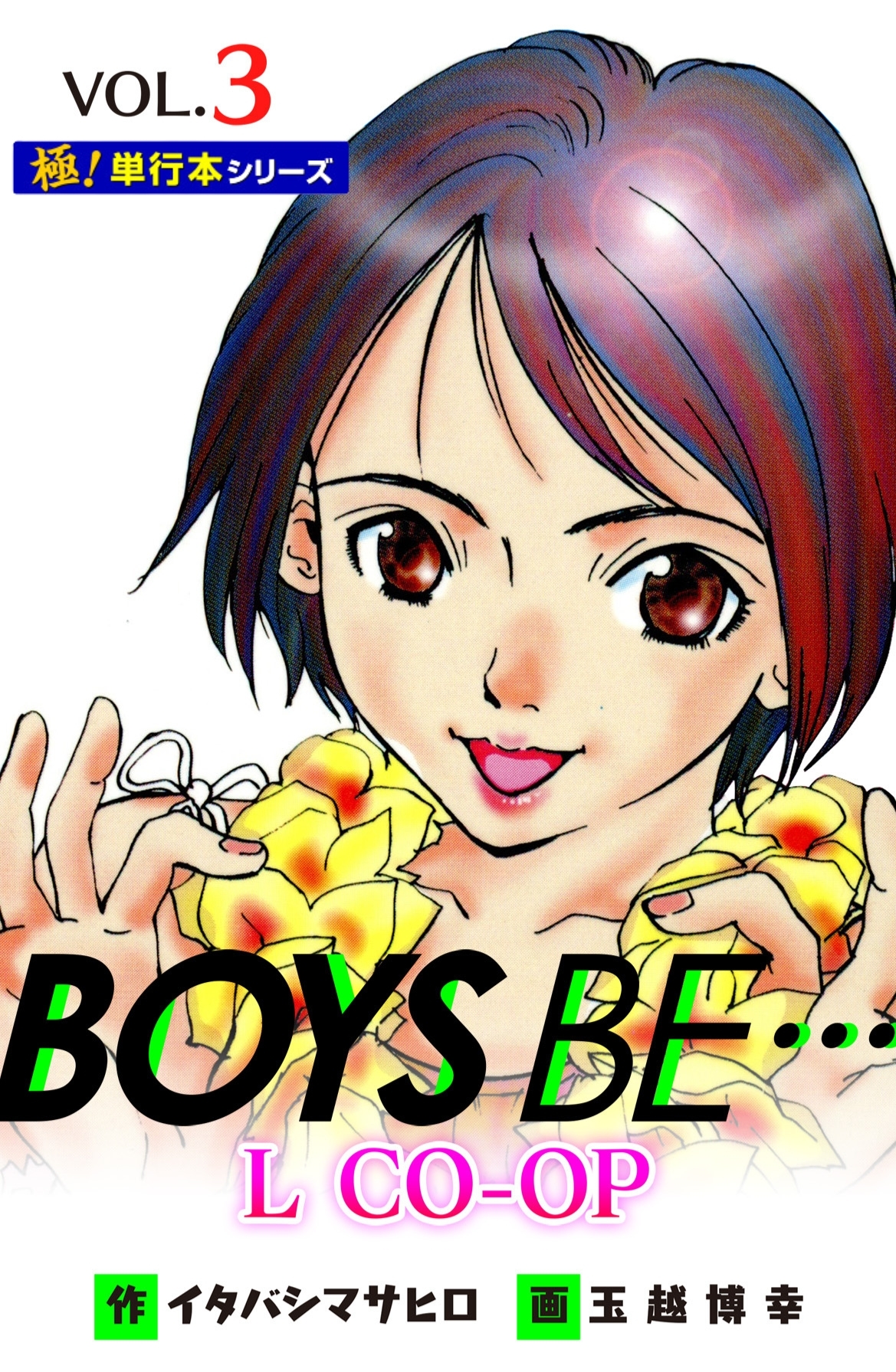 BOYS BE… L CO-OP【極！単行本シリーズ】3巻