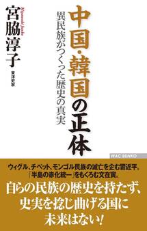 中国・韓国の正体 異民族がつくった歴史の真実