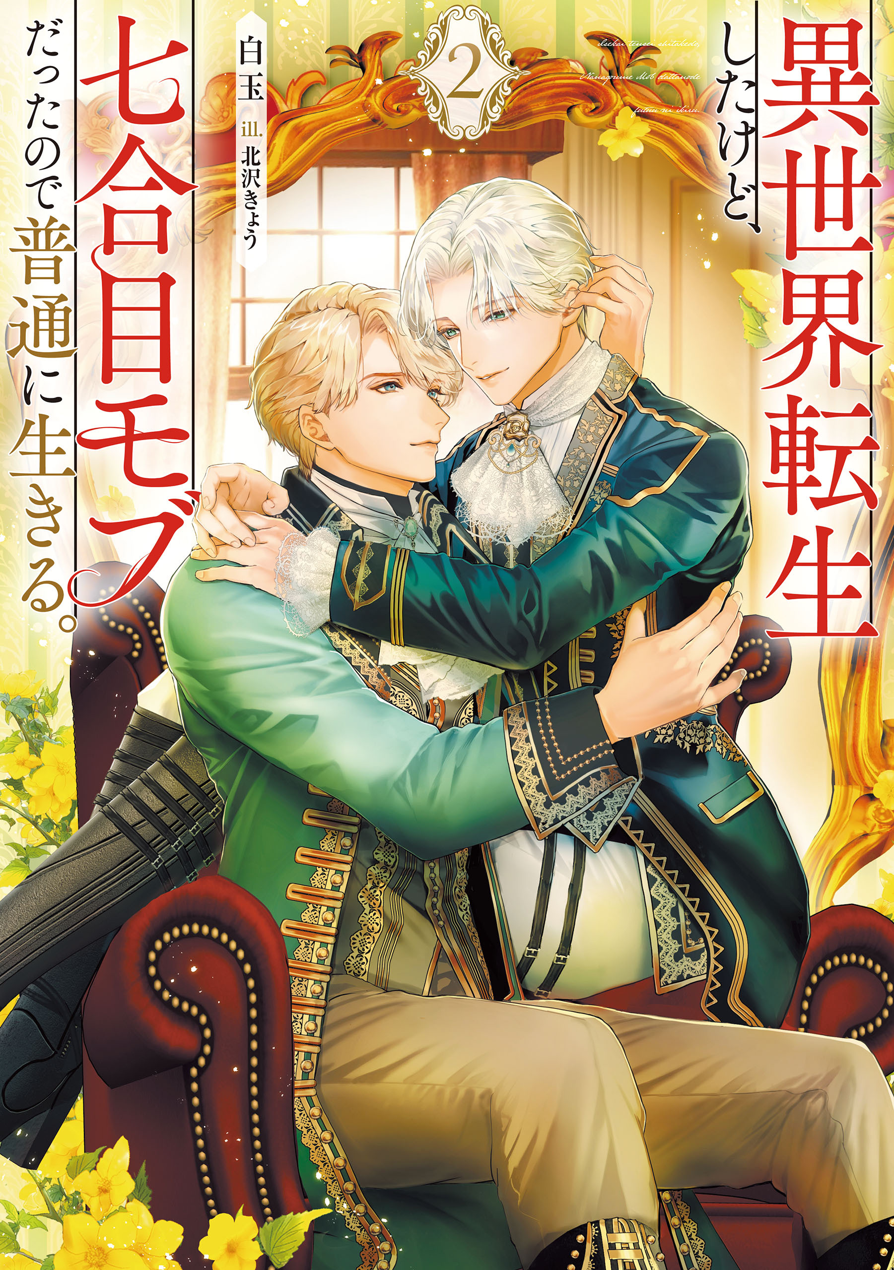 異世界転生したけど、七合目モブだったので普通に生きる。 ２【電子特別版】