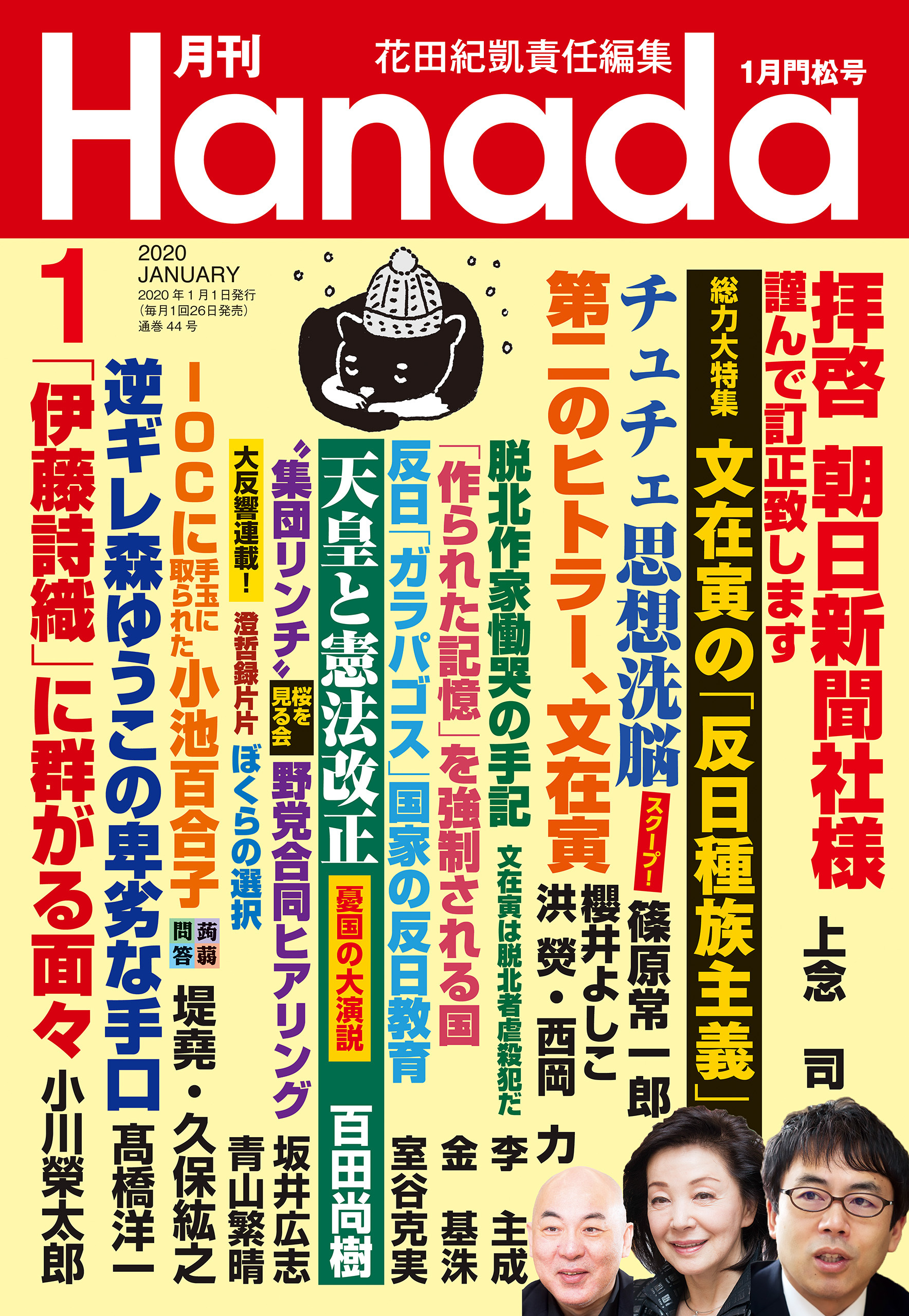 月刊Hanada2020年1月号