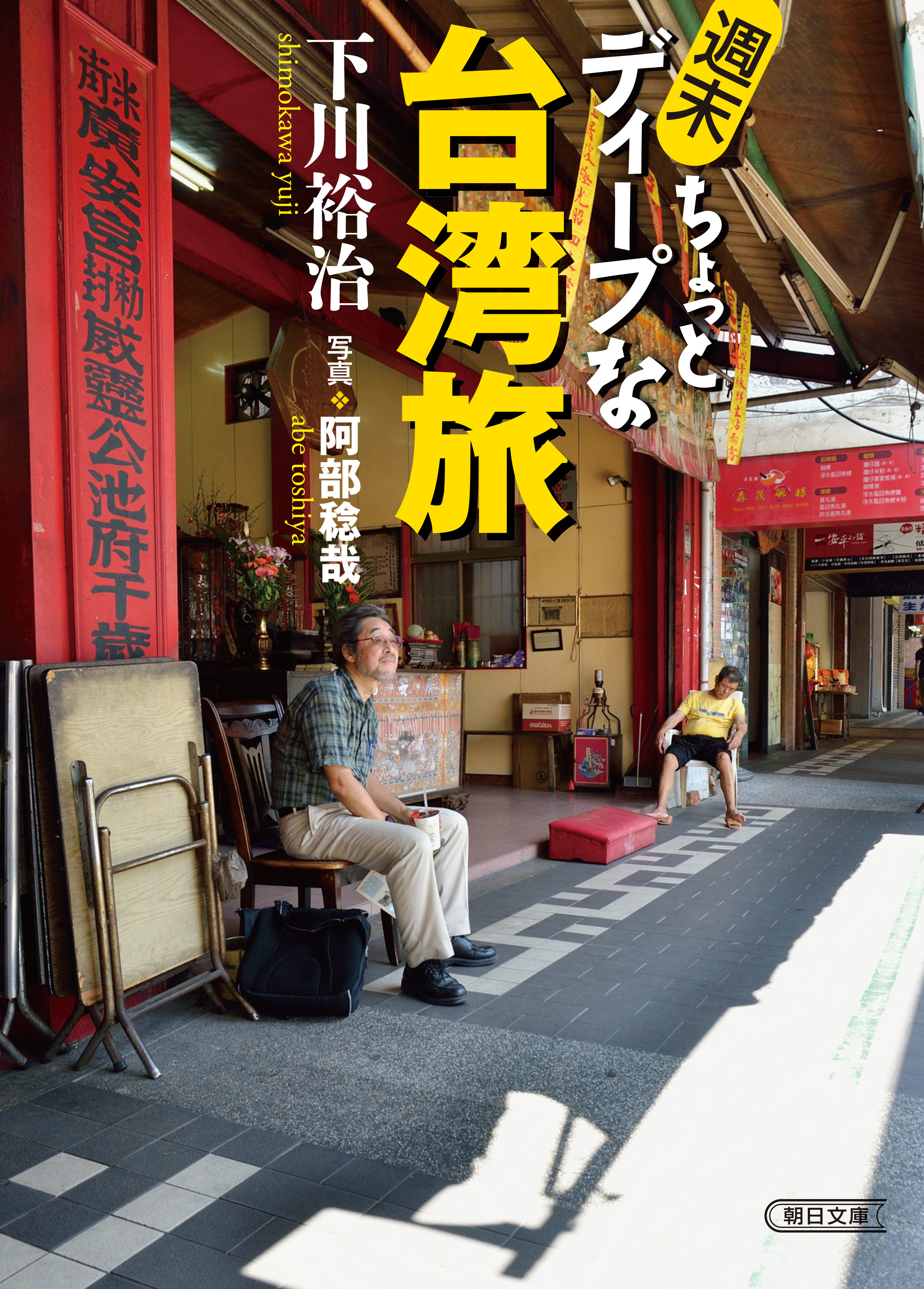 週末ちょっとディープな台湾旅