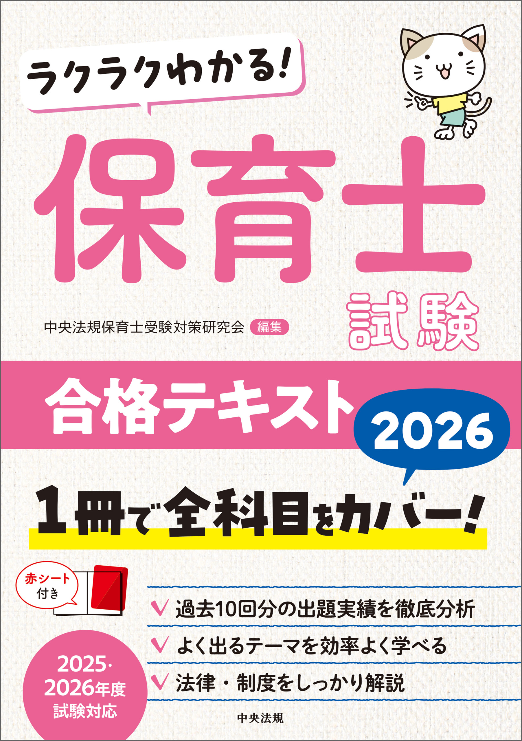ラクラクわかる！　保育士試験合格テキスト２０２６