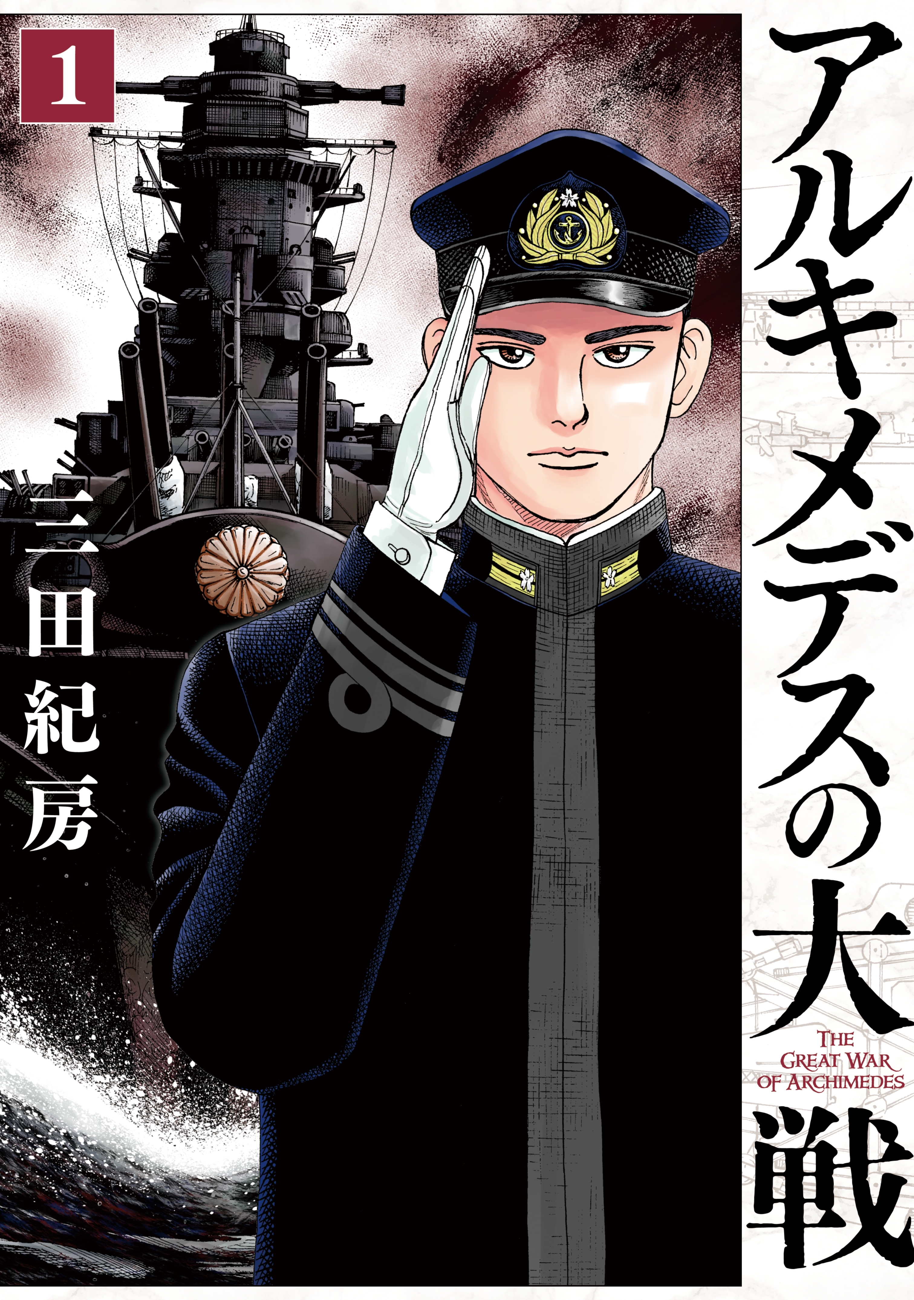【期間限定　無料お試し版　閲覧期限2026年10月1日】アルキメデスの大戦（１）