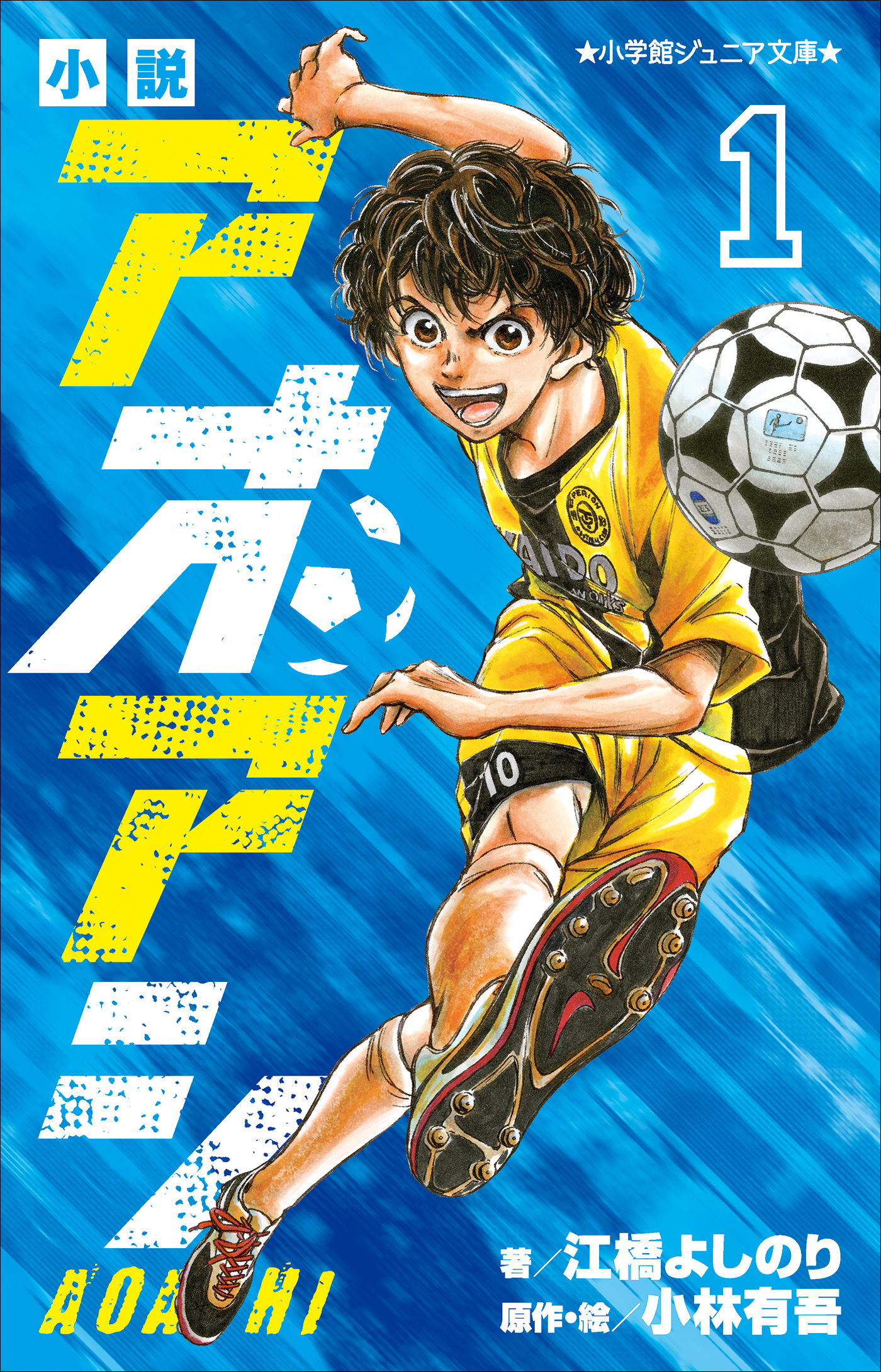 小学館ジュニア文庫　小説　アオアシ １