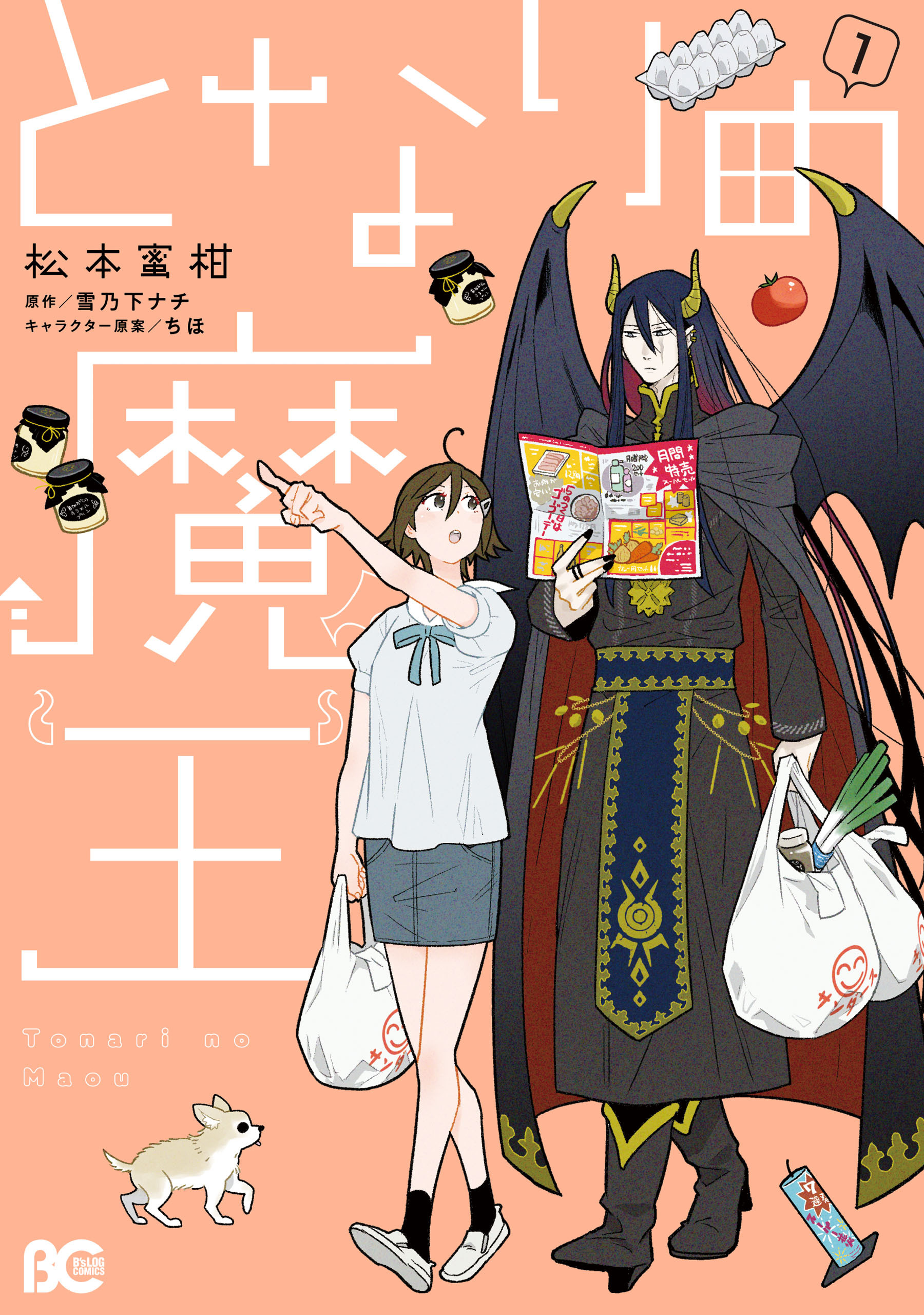 となりの魔王 1