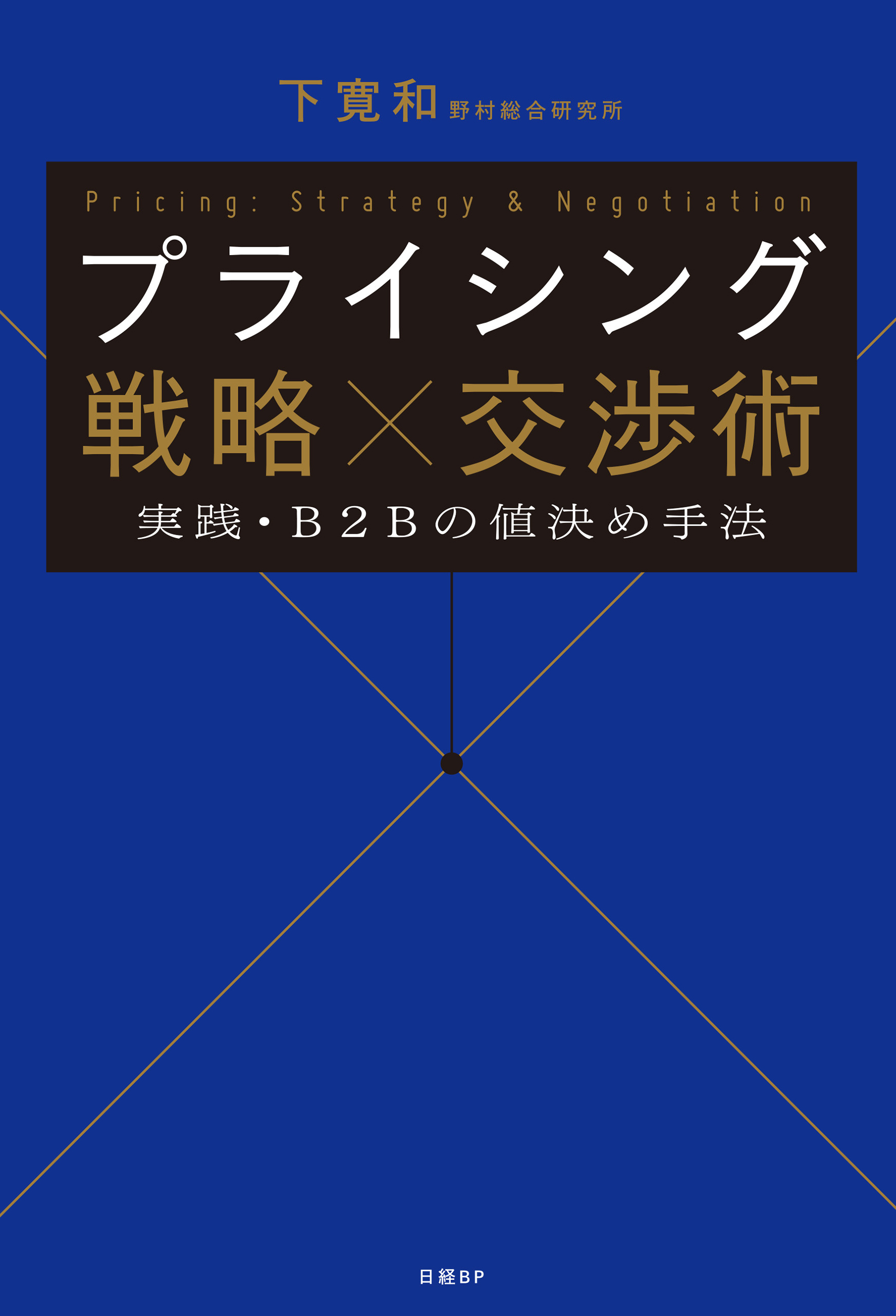 プライシング 戦略×交渉術　実践・Ｂ２Ｂの値決め手法