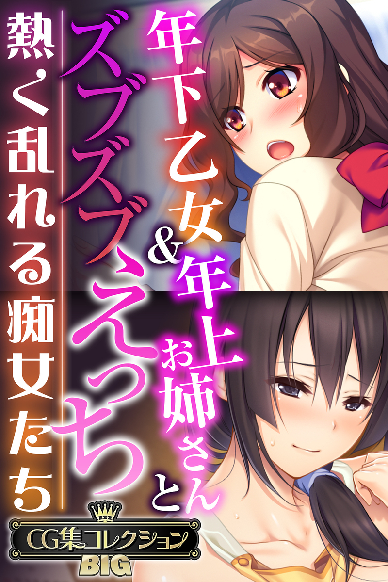 年下乙女＆年上お姉さんとズブズブえっち ～熱く乱れる痴女たち～【CG集コレクションBIG】