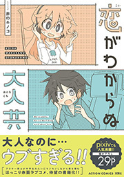 恋がわからぬ大人共 【電子コミック限定特典付き】