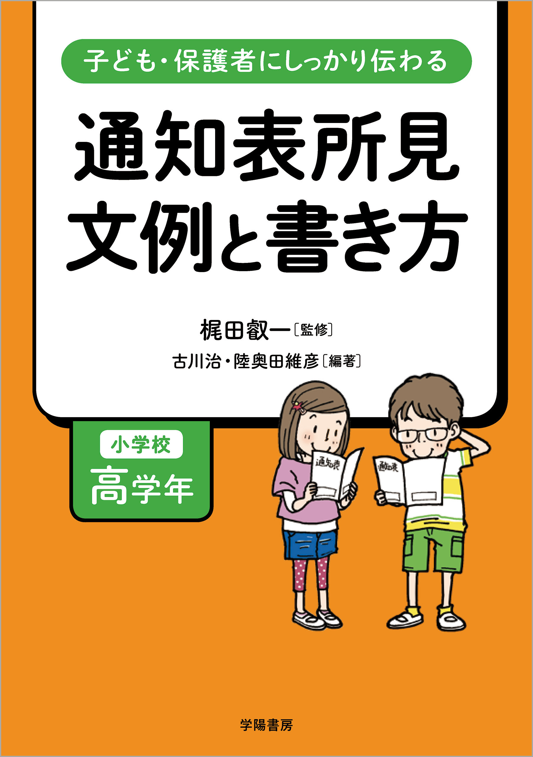 子ども・保護者にしっかり伝わる　通知表所見　文例と書き方　小学校高学年