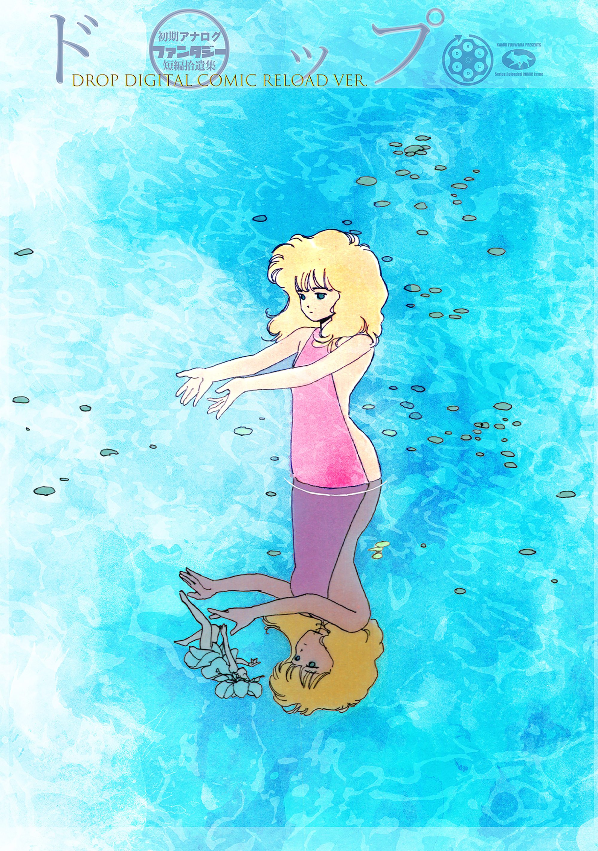 藤原カムイ初期アナログファンタジー短編拾遺集　 ドロップ　[DROP]　DIGITAL COMIC RELOAD Ver.