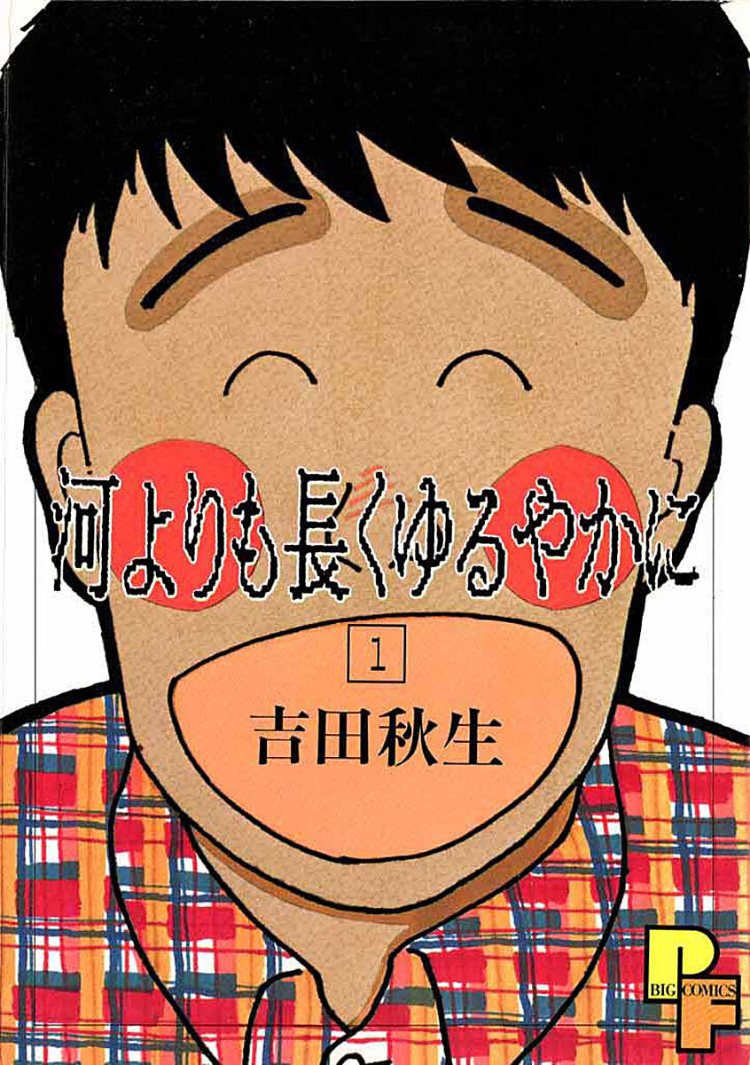 【期間限定　試し読み増量版　閲覧期限2026年8月10日】河よりも長くゆるやかに 1