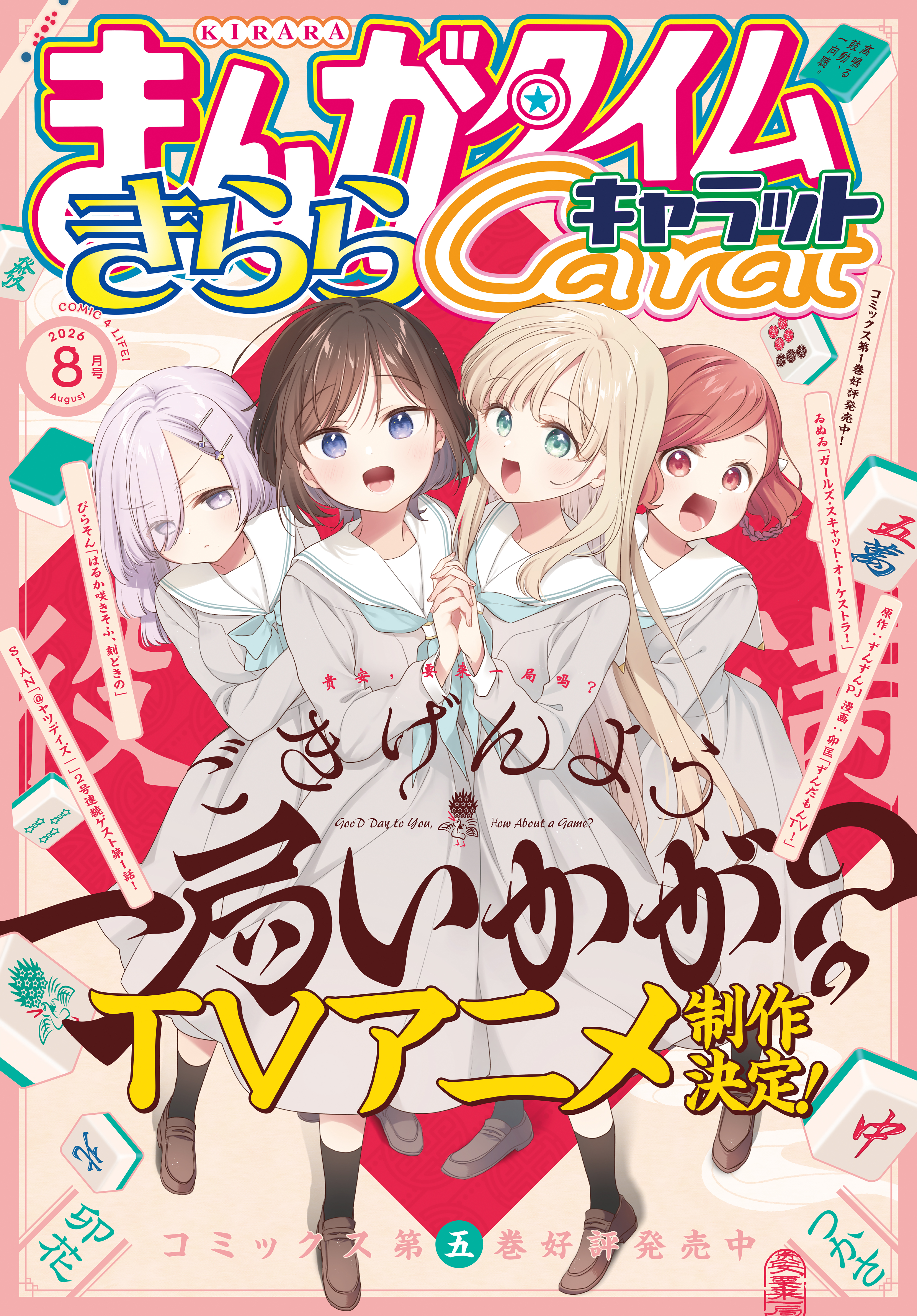 まんがタイムきららキャラット　２０２６年８月号