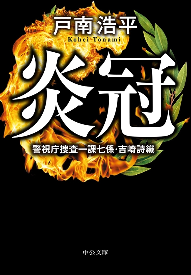 炎冠　警視庁捜査一課七係・吉崎詩織