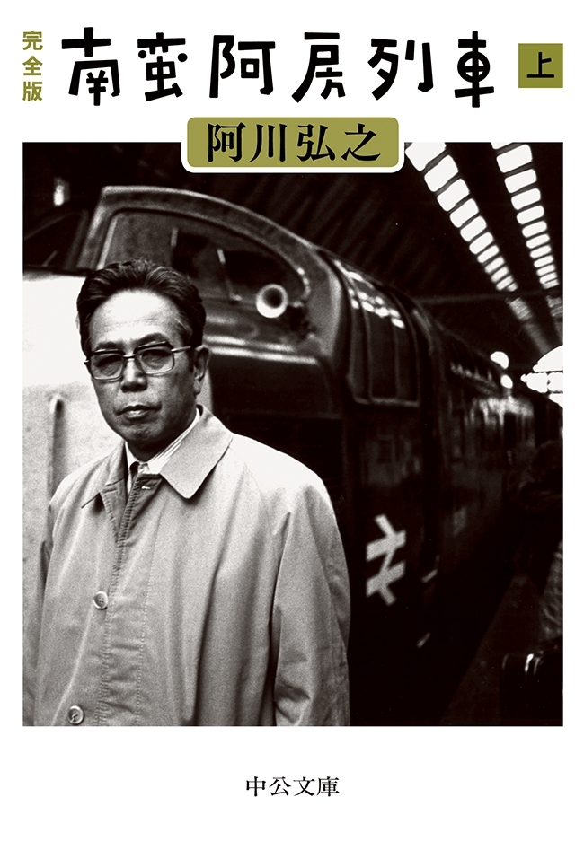 完全版　南蛮阿房列車（上）