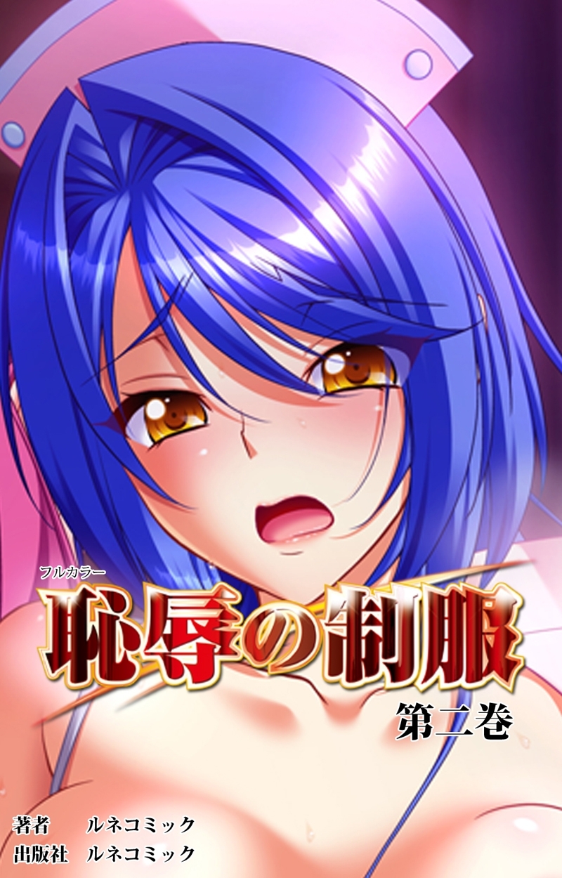 【フルカラー】恥辱の制服