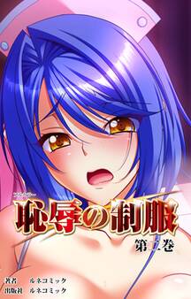 【フルカラー】恥辱の制服