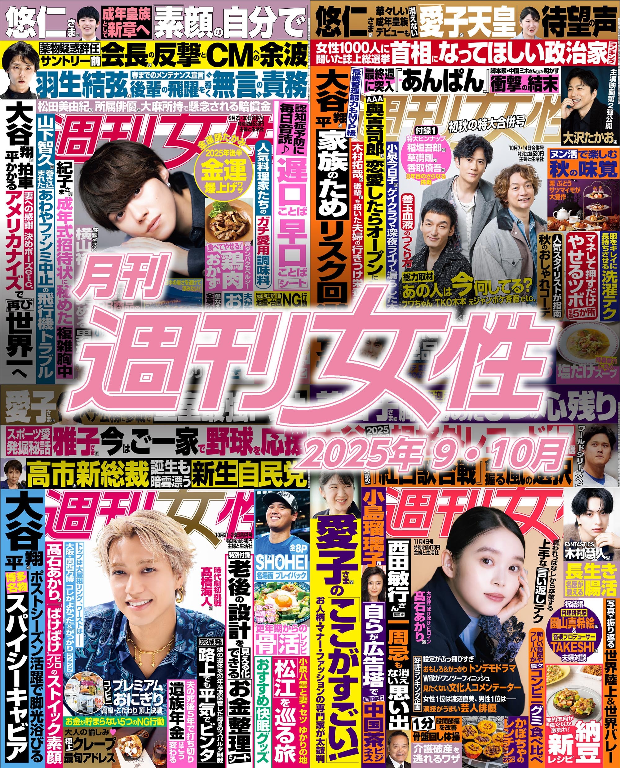 月刊週刊女性 2025年9月・10月