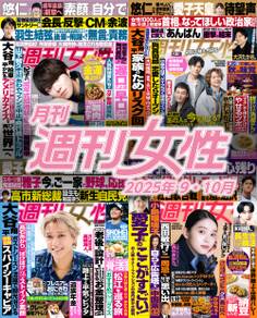 月刊週刊女性 2025年9月・10月