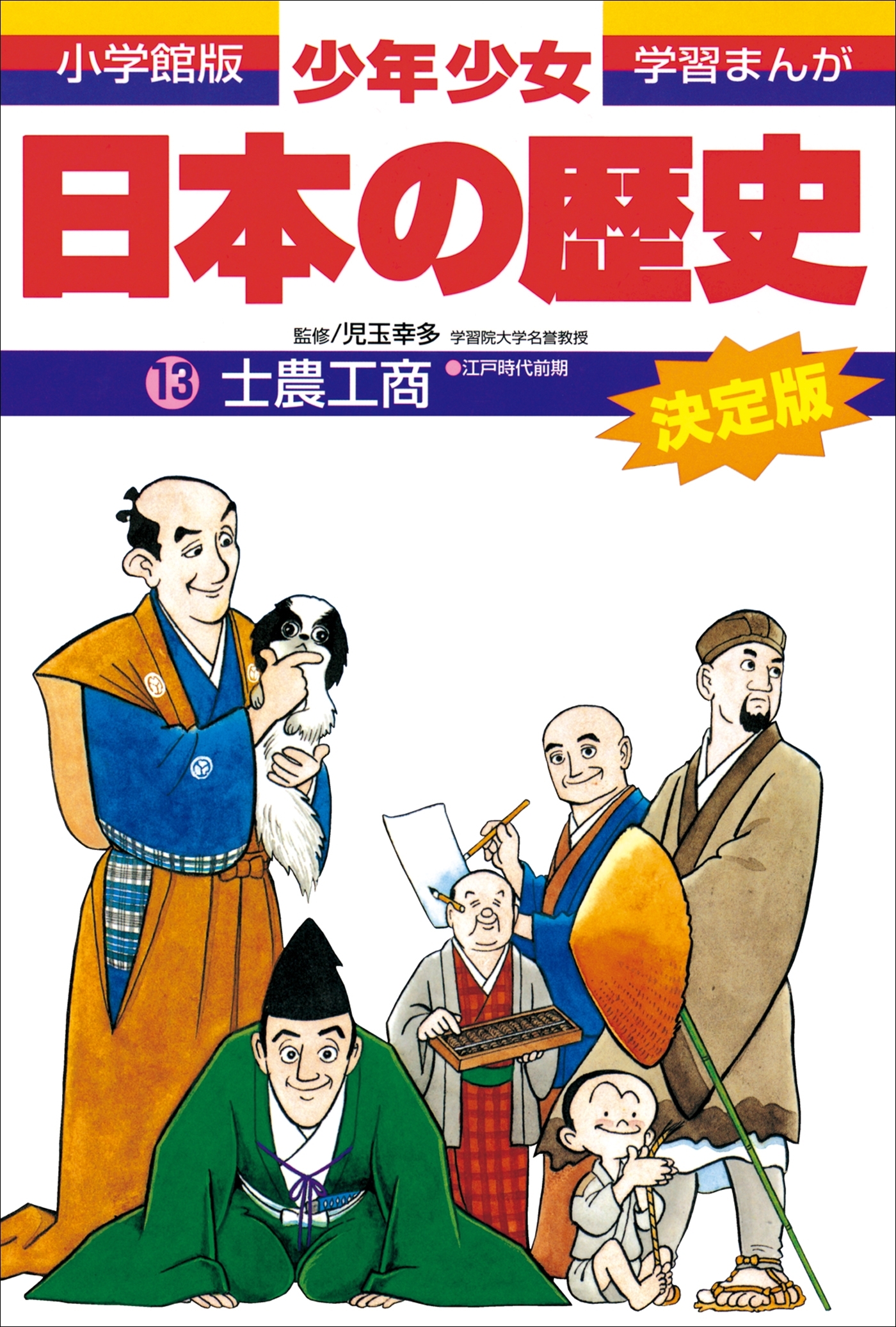 学習まんが　少年少女日本の歴史13　士農工商　―江戸時代前期―