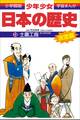 学習まんが 少年少女日本の歴史13 士農工商 ―江戸時代前期―