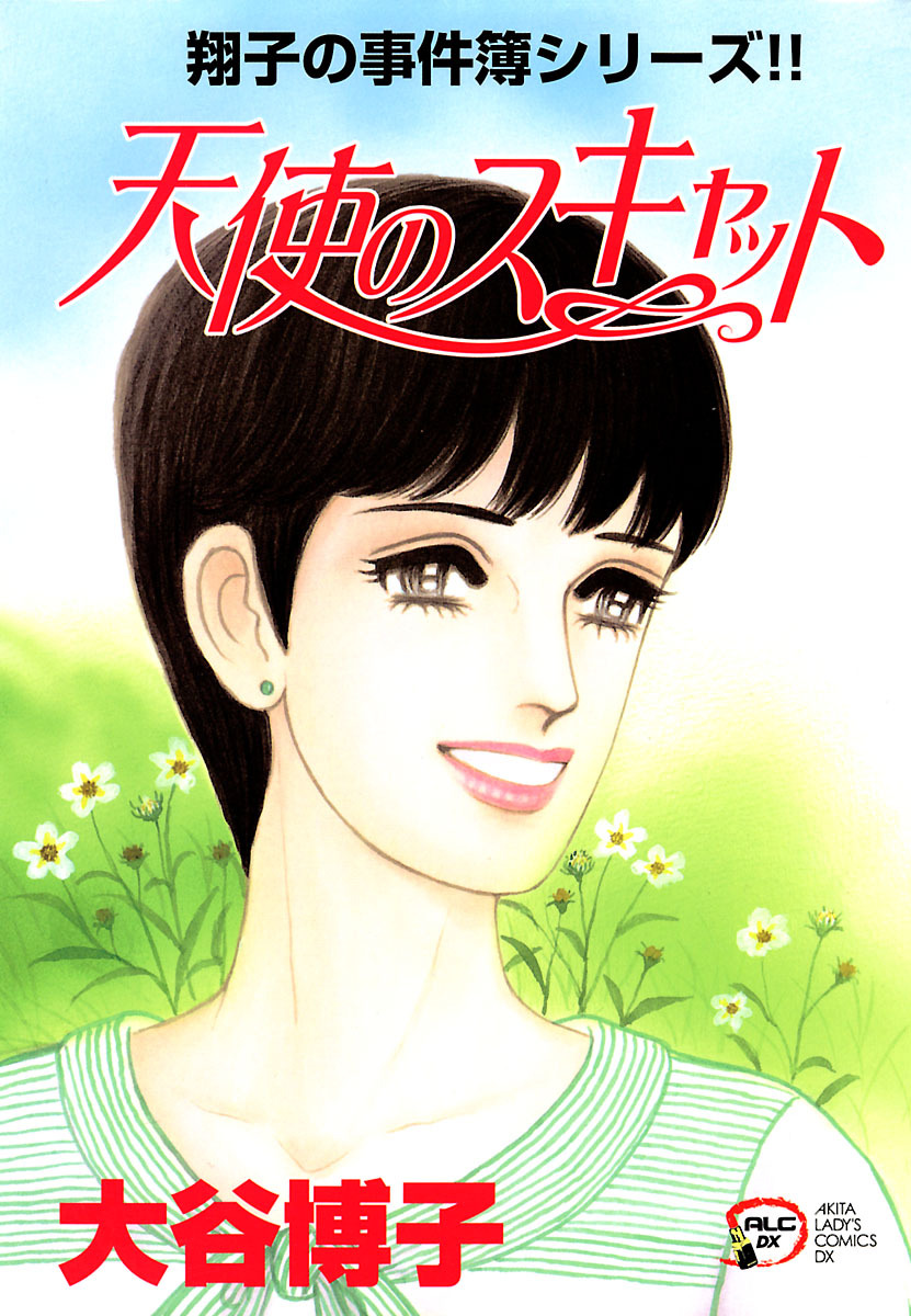 翔子の事件簿シリーズ！！　17　天使のスキャット