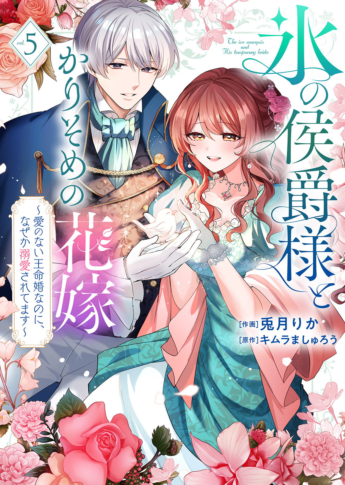 【特装版】氷の侯爵様とかりそめの花嫁～愛のない王命婚なのに、なぜか溺愛されてます～（５）【描き下ろしイラスト付き】