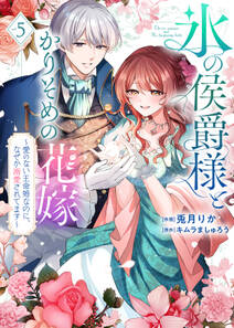 【特装版】氷の侯爵様とかりそめの花嫁~愛のない王命婚なのに、なぜか溺愛されてます~