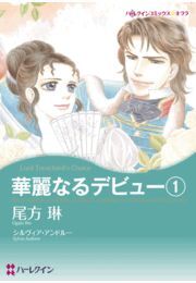 華麗なるデビュー１