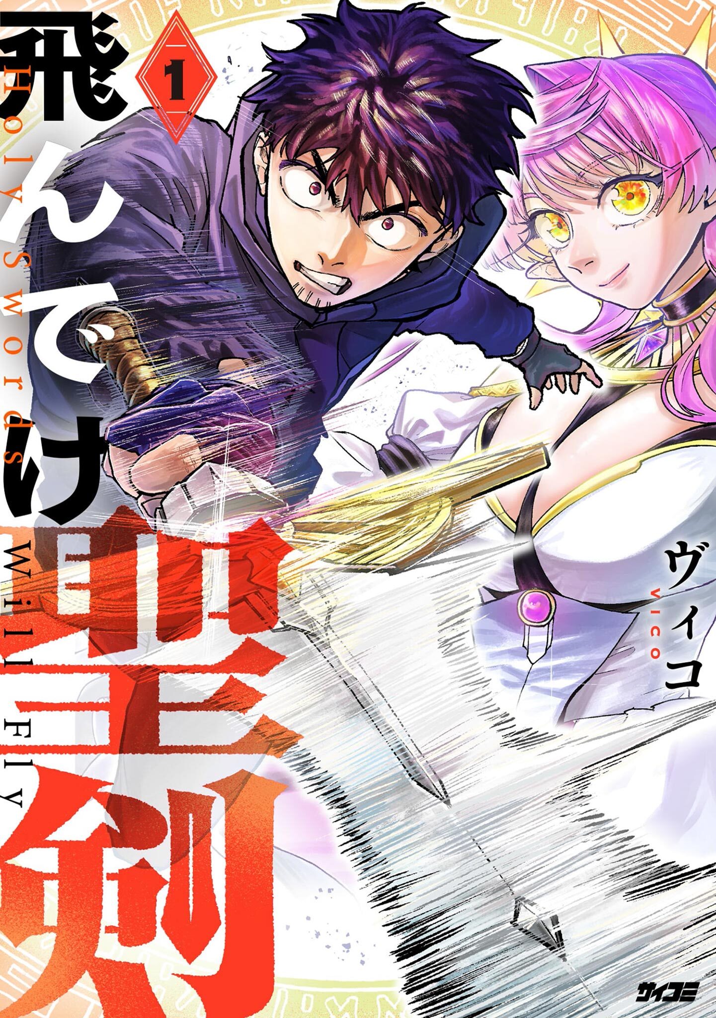 【期間限定　無料お試し版　閲覧期限2026年9月10日】飛んでけ聖剣 1