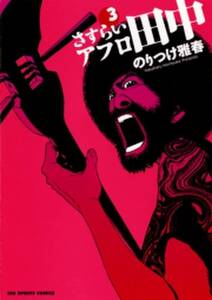 さすらいアフロ田中 3 無料 試し読みなら Amebaマンガ 旧 読書のお時間です さすらいアフロ田中 3 無料 試し読みなら Amebaマンガ 旧 読書のお時間です