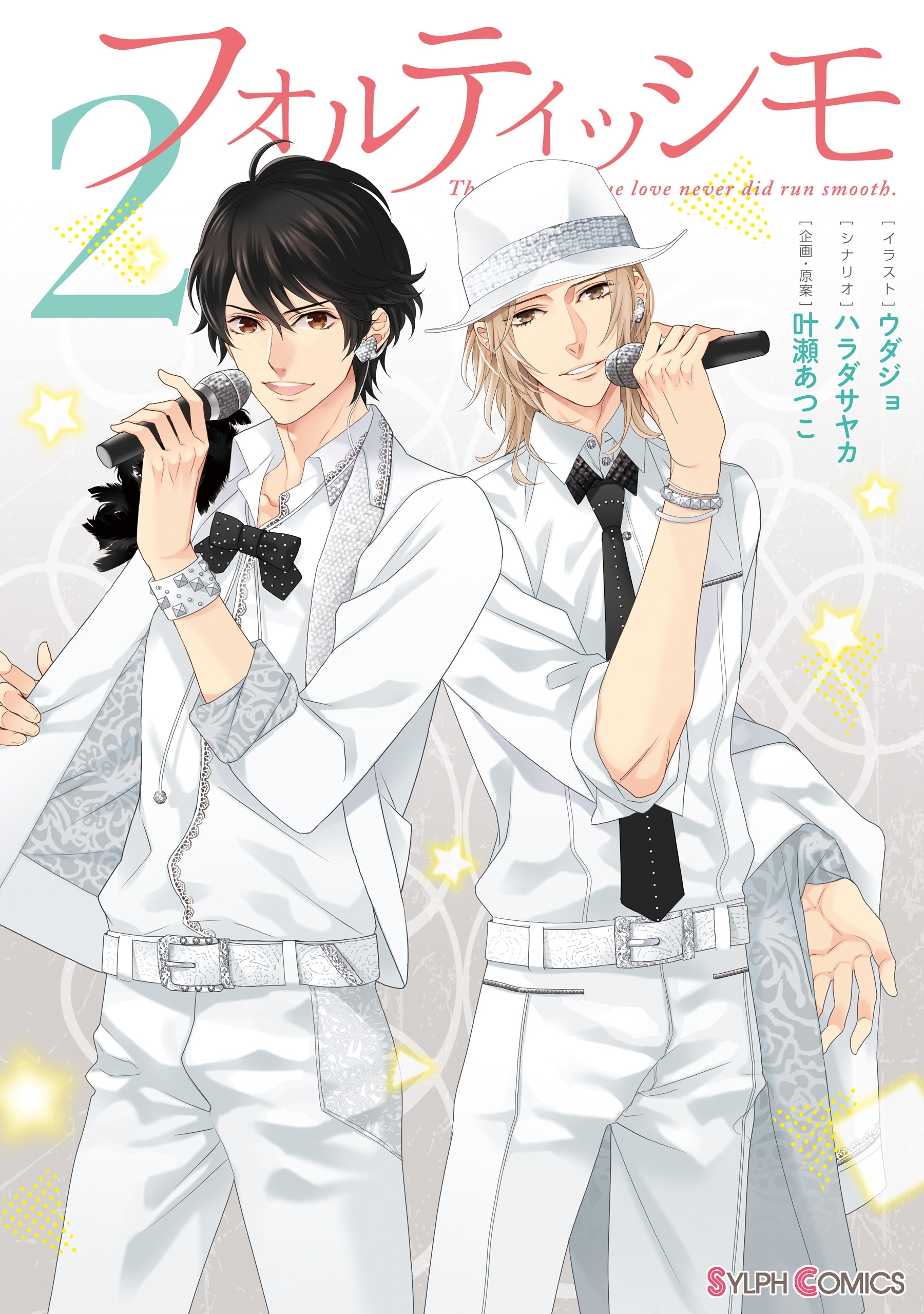 フォルティッシモ2【期間限定 無料お試し版】