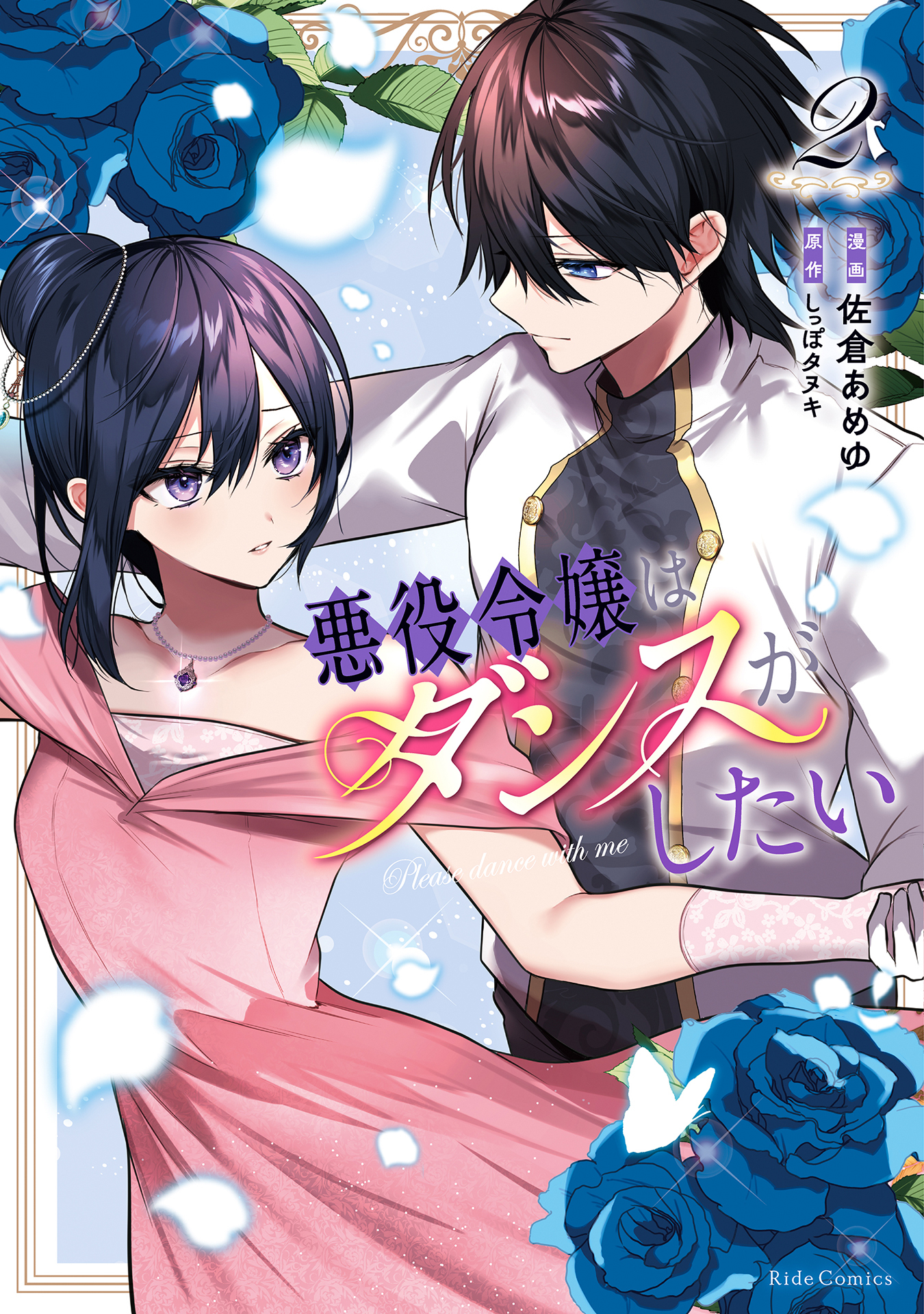 悪役令嬢はダンスがしたい 2【電子限定おまけ付き】