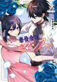 悪役令嬢はダンスがしたい 2【電子限定おまけ付き】