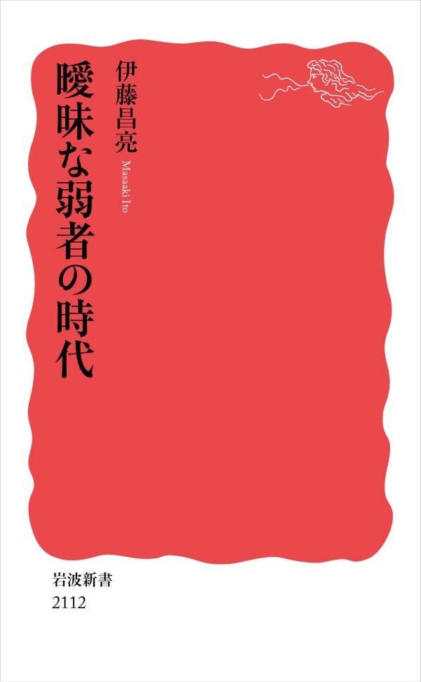 曖昧な弱者の時代