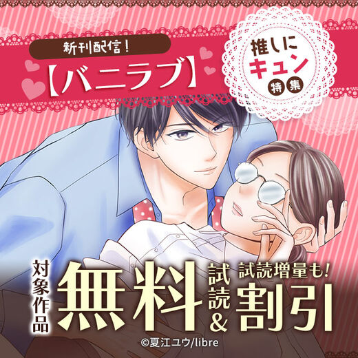 バニラブ新刊配信 推しにキュン特集