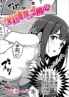 都会の洗礼!? やさしい不動産屋にはご用心(単話)