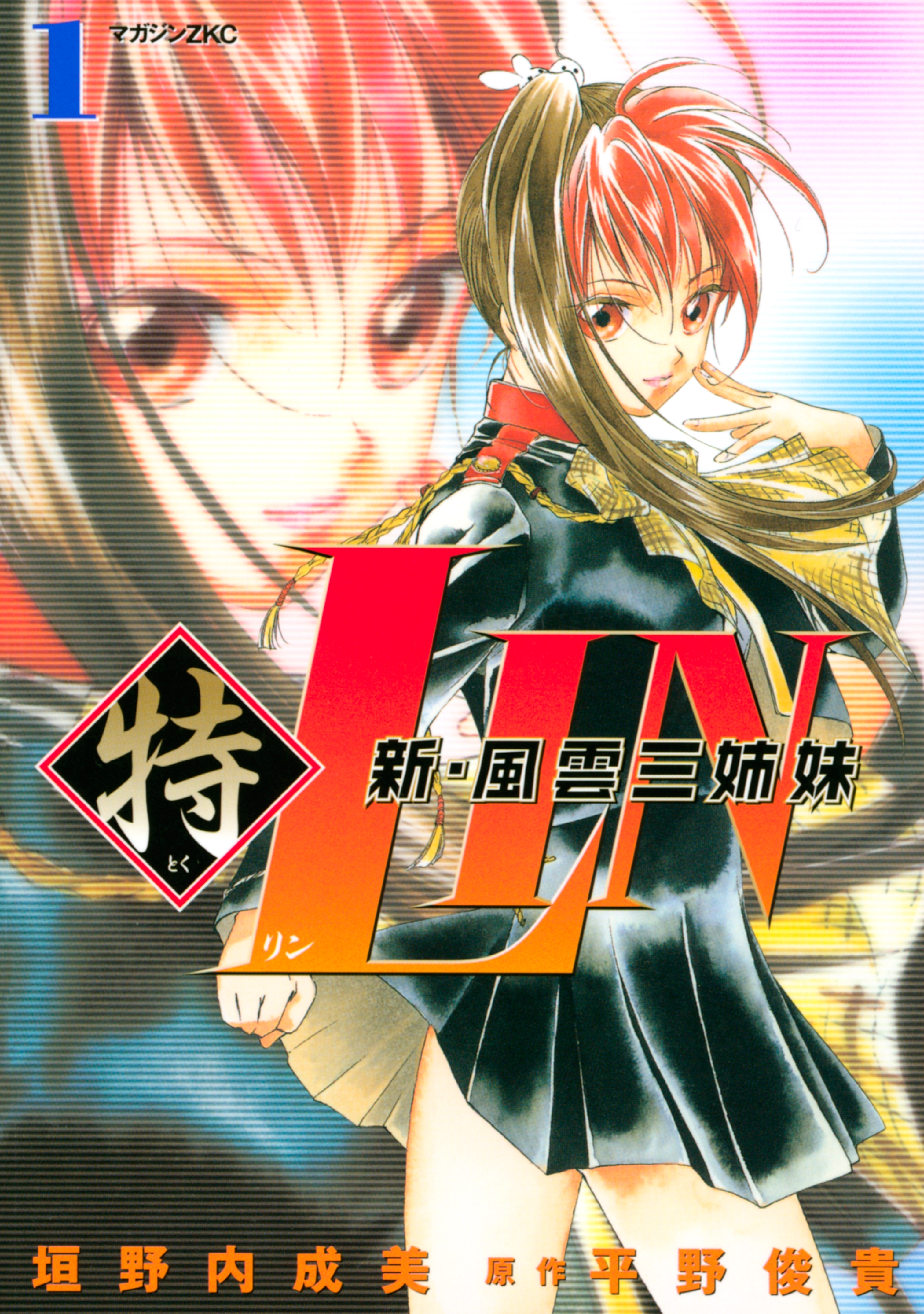 新・風雲三姉妹特ＬＩＮ（１）