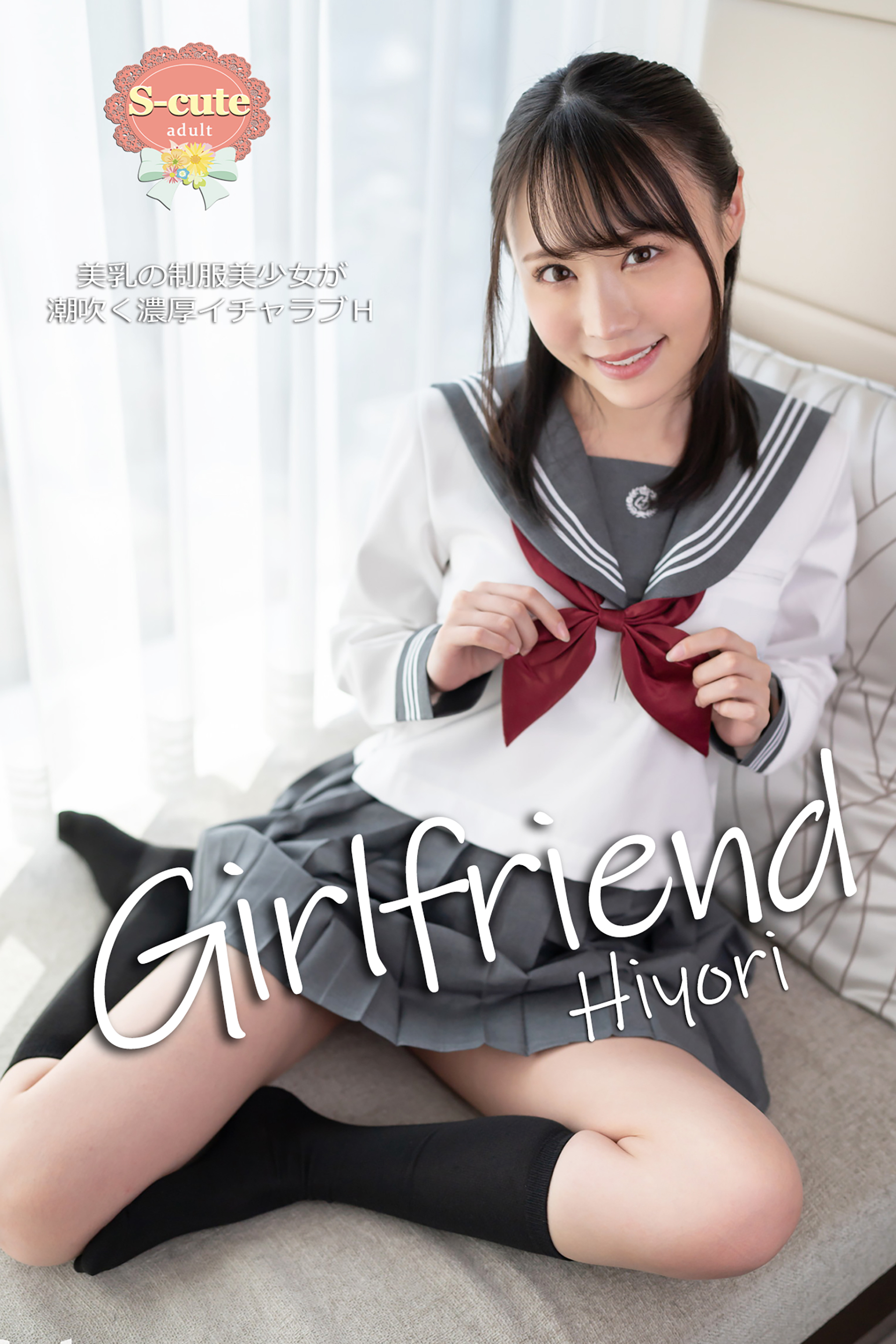 【S-cute】Girlfriend　Hiyori　美乳の制服美少女が潮吹く濃厚イチャラブH　adult