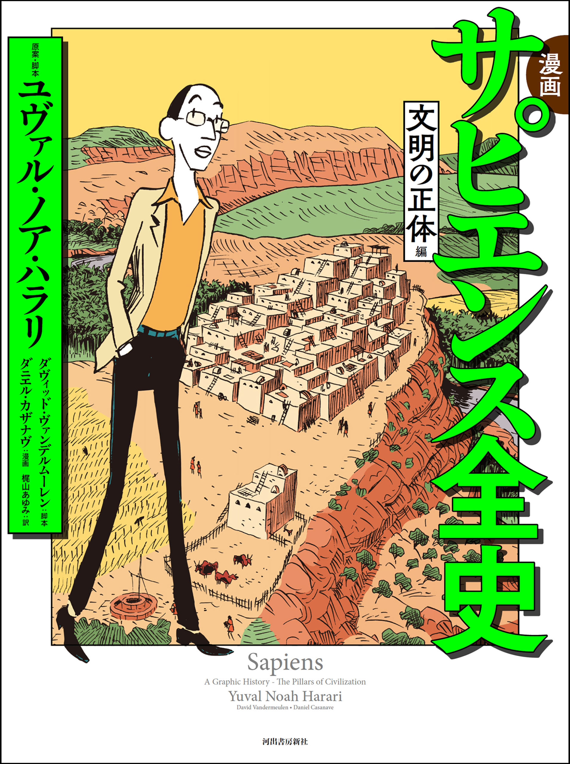 漫画　サピエンス全史　文明の正体編