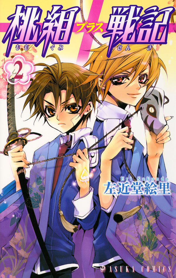 桃組プラス戦記　第２巻【期間限定 無料お試し版】