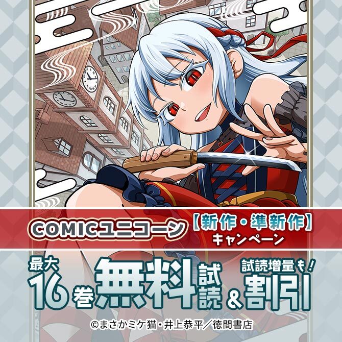 COMICユニコーン【新作・準新作】無料&割引キャンペーン