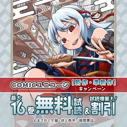 COMICユニコーン【新作・準新作】無料&割引キャンペーン
