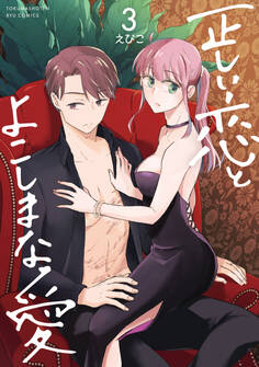 正しい恋とよこしまな愛