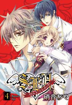 S・L・H ストレイ・ラブ・ハーツ!(4)