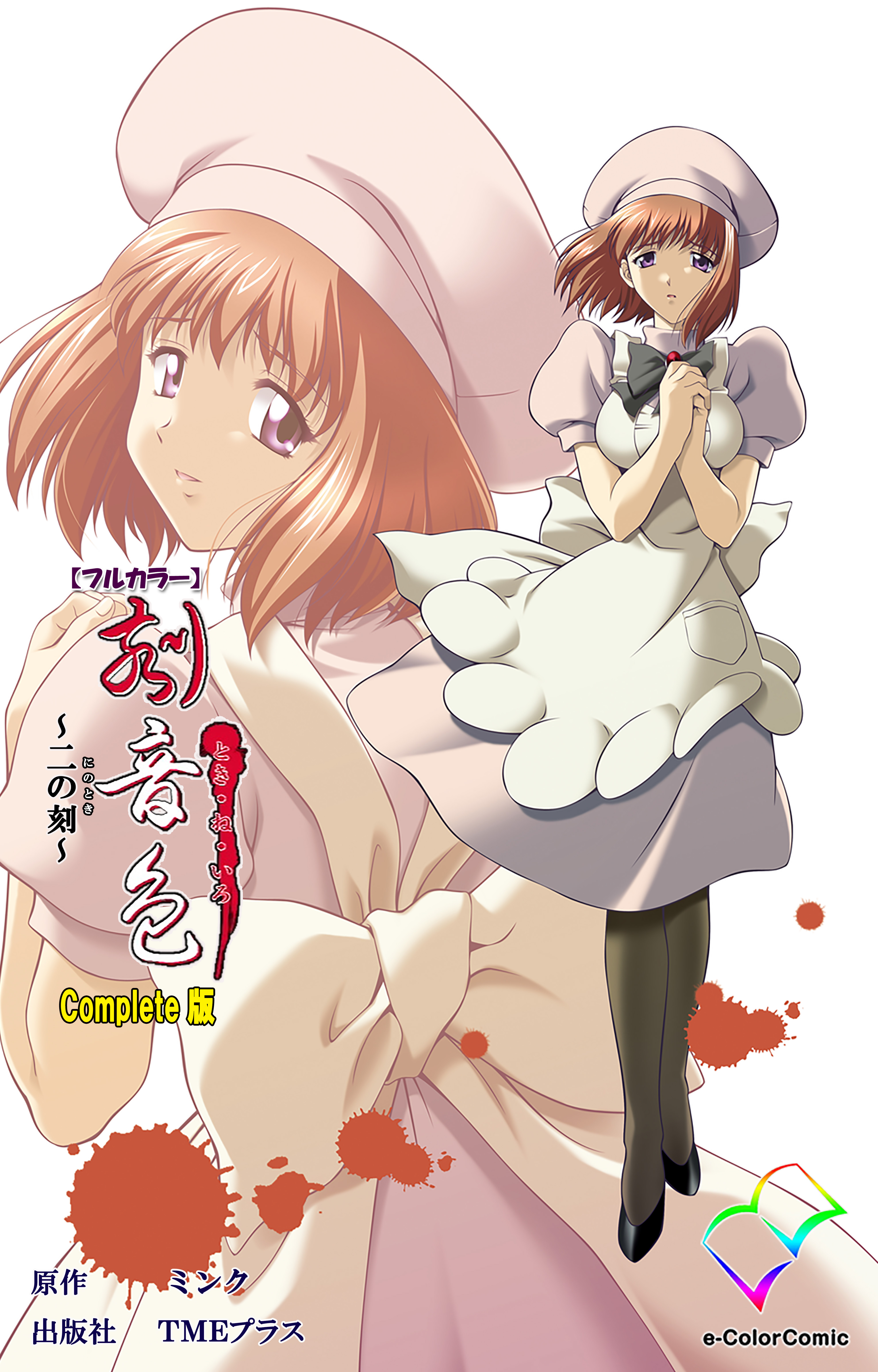 刻音色 Complete版【フルカラー】