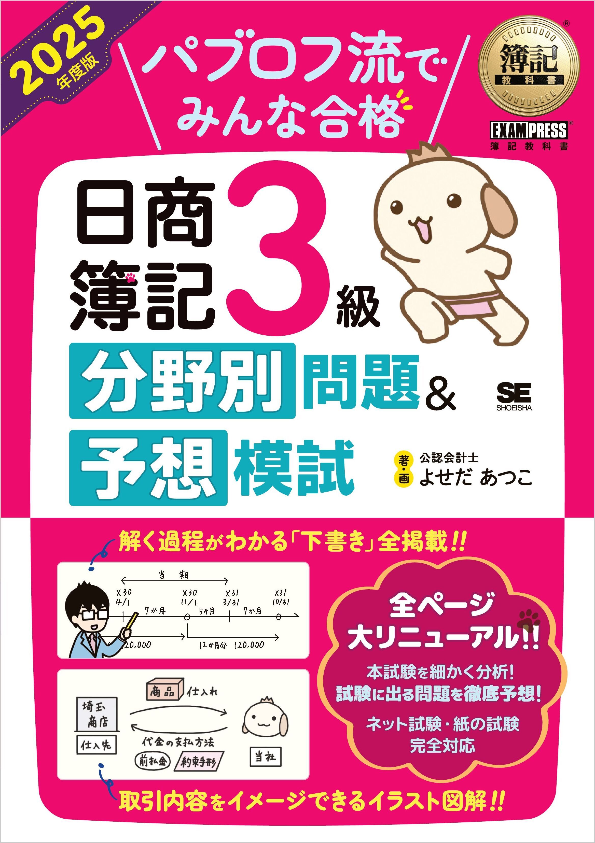 簿記教科書 パブロフ流でみんな合格 日商簿記3級 分野別問題＆予想模試 2025年度版