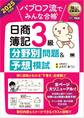 簿記教科書 パブロフ流でみんな合格 日商簿記3級 分野別問題&予想模試 2025年度版