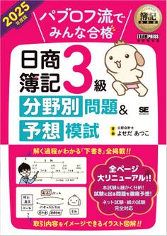 簿記教科書 パブロフ流でみんな合格 日商簿記3級 分野別問題&予想模試 2025年度版